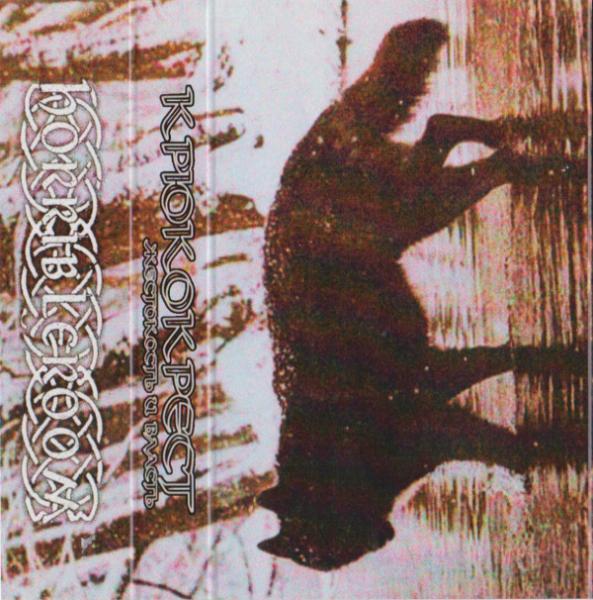 Крюкокрест - Жестокость И Власть