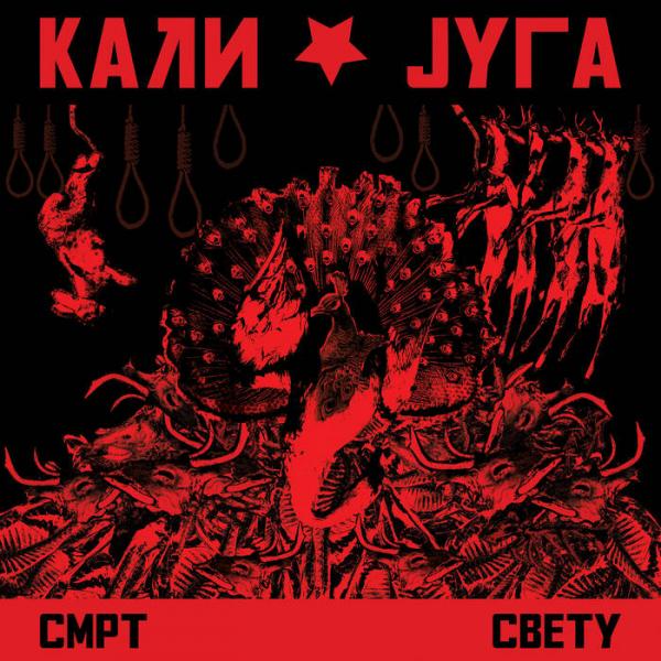 Kali Juga - (Кали Jyга) - Smrt svetu (Upconvert)
