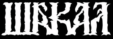 Шакал - Discography (2022 - 2025)