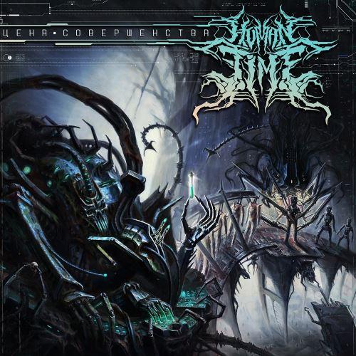 Human Time - Цена совершенства