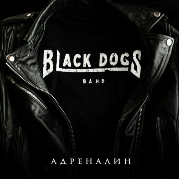 Black Dogs Band - Адреналин (EP) (Upconvert)