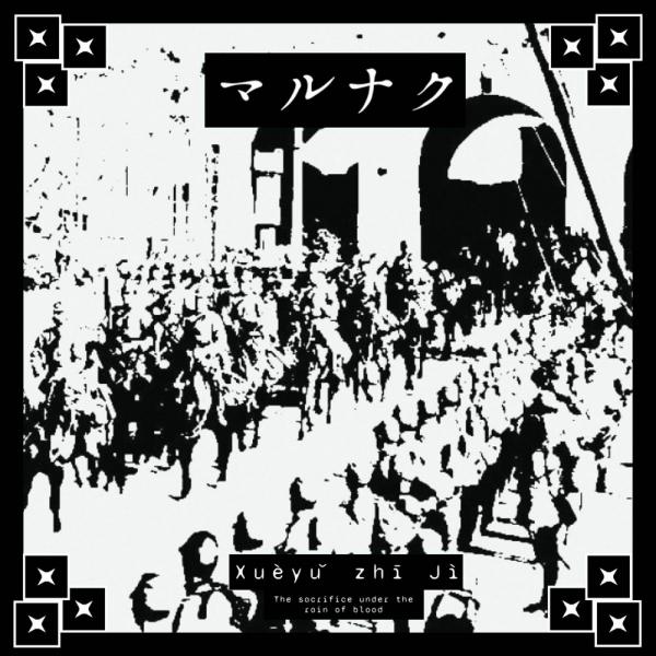 Marnak - Xuèyǔ zhī Jì (EP)