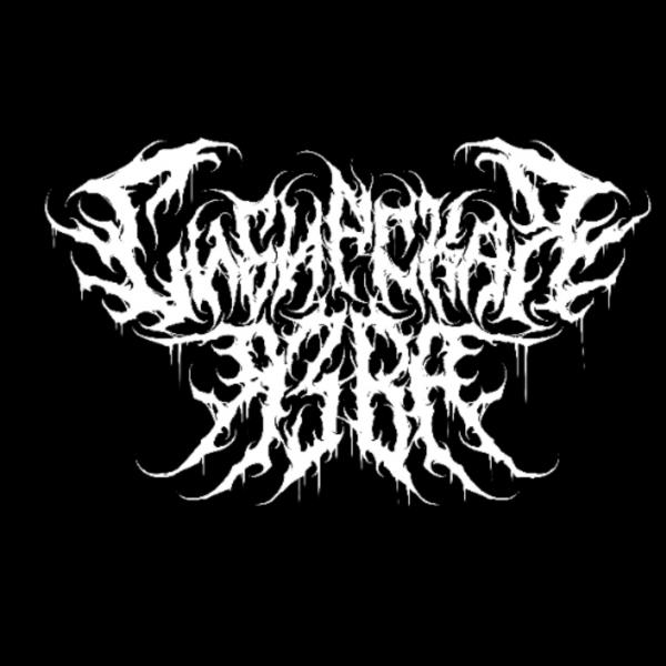 Сибирская Язва - Discography (2025 - 2026)