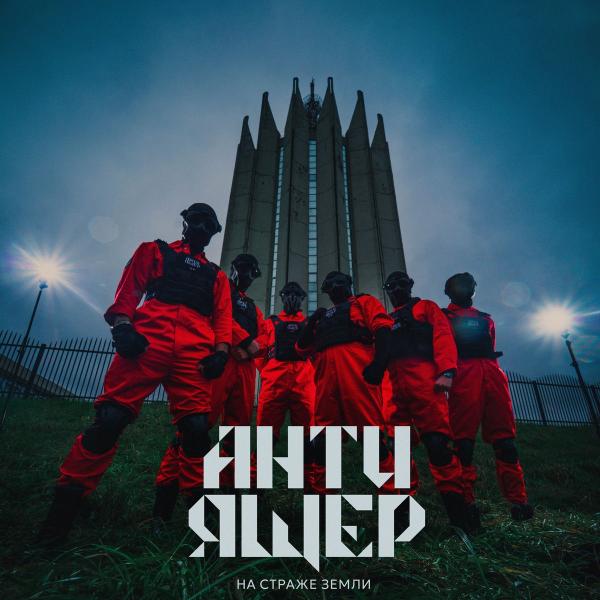 Анти-Ящер - На Страже Земли
