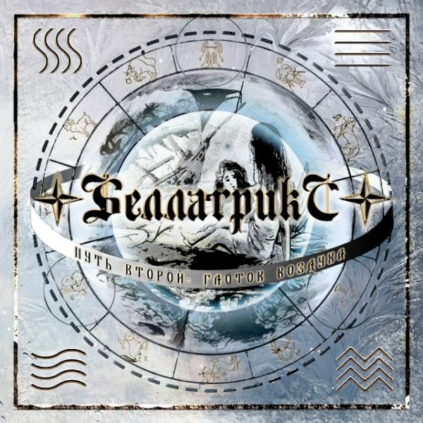 Беллатрикс - Путь Второй: Глоток Воздуха