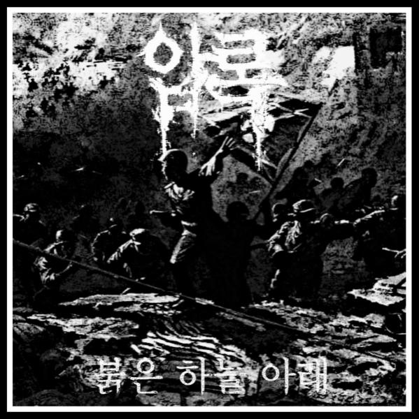 압록 - Discography (2026) (Upconvert)