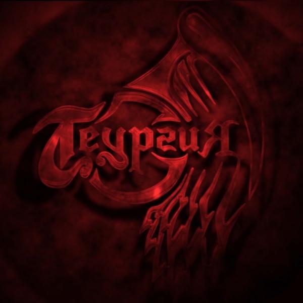 Теургия - Пробуждение