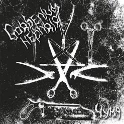 Gorbenium Nephris - Чума (Reissue)