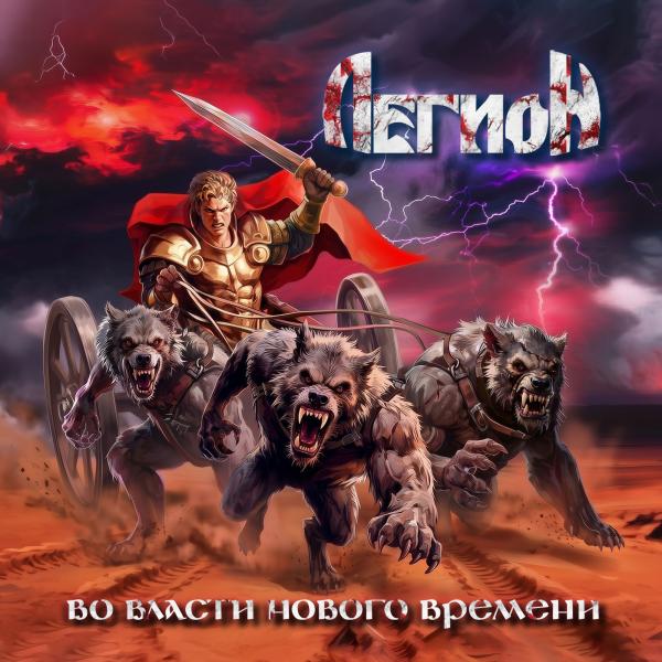 Легион - Во Власти Нового Времени