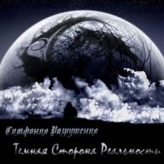 Симфония Разрушения - Темная Сторона Реальности (EP)
