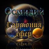 Осмидий - Discography (2020-2021)