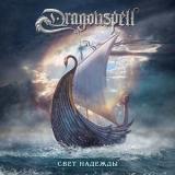 Dragonspell - Свет надежды (Single)