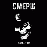 СМЕРШ - Discography (2021 - 2022)