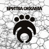 Бритва Оккама - Discography (2003-2016)
