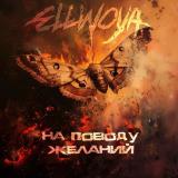 Ellinoya - На Поводу Желаний (EP)