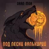 Oran Mor - Под Песни Валькирий (EP)