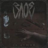 Злое - Discography (2023 - 2025)