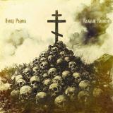 Поезд Родина - Каждый Виновен (Upconvert)