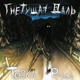 Toska Pruda - Гнетущая даль