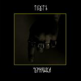 Tleete - Черняшка