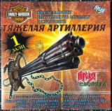 Various Artists - Тяжёлая Артиллерия (Compilation)