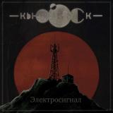 Кьюоск - Электросигнал (EP) (Upconvert)