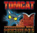 TomCat  - Спокойной ночи, москвичи!