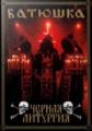 Batushka - Черная Литургия (Black Liturgy) (DVD)