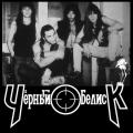 Чёрный Обелиск - Discography (1987-2013)